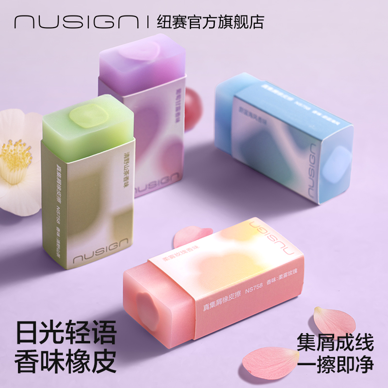 纽赛日光轻语系列香味无毒橡皮擦