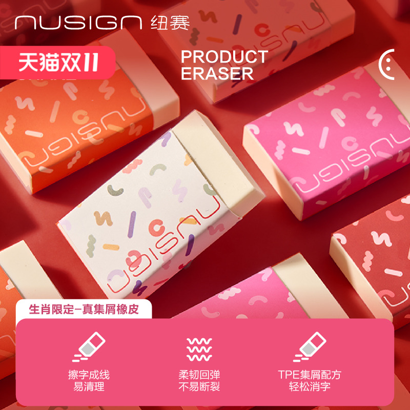 nusign纽赛蛇年集屑无毒橡皮擦