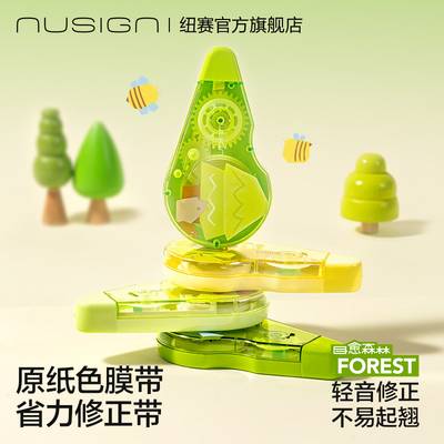 Nusign纽赛目愈森林原纸色修正带