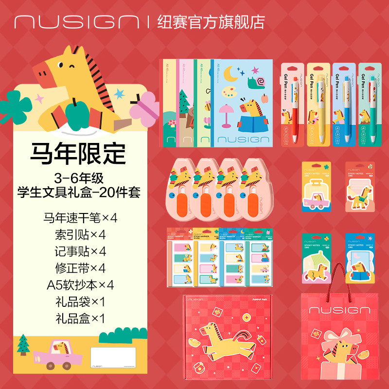 纽赛马年限定礼盒套装