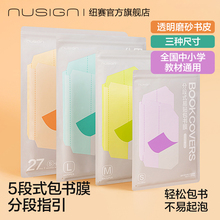 得力纽赛分段式易贴五段式磨砂包书皮27张