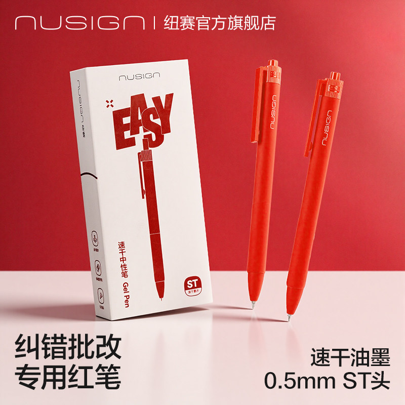 纽赛easy纠错速干小红笔ST头