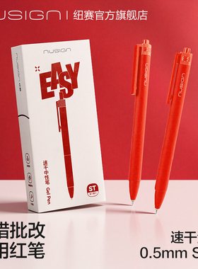Nusign纽赛红笔红色中性笔学生专用纠错笔老师批改作业初中生改错ST头速干软硅胶高颜值ins风按动大容量顺滑