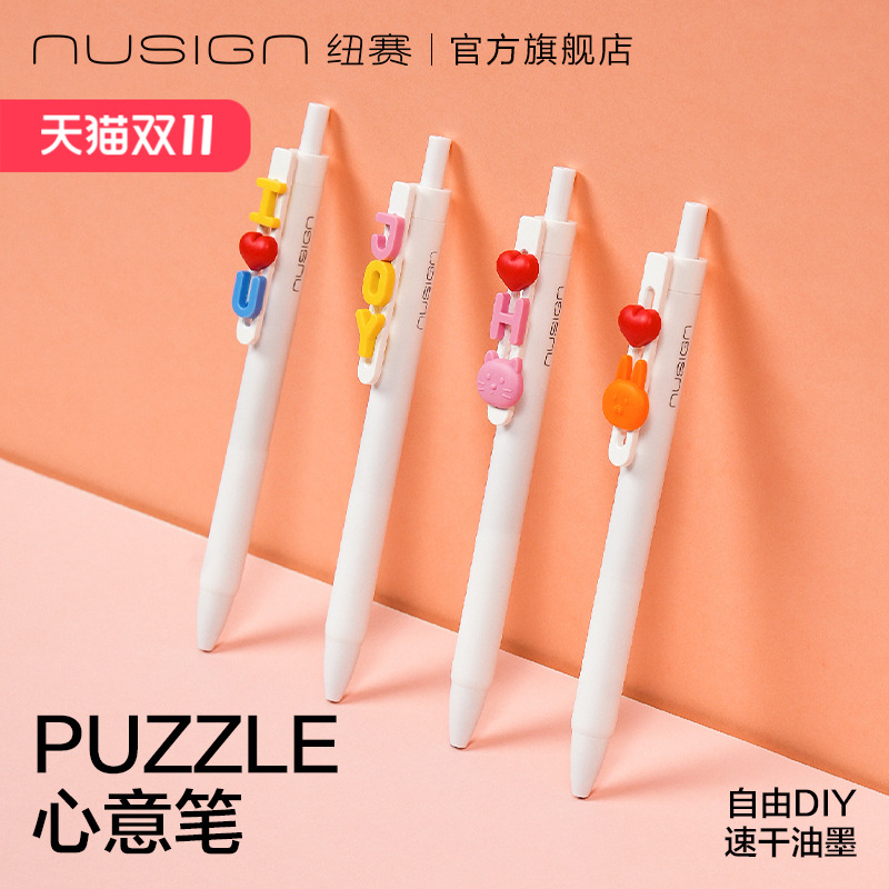 纽赛PUZZLE心意中性笔可DIY搭配