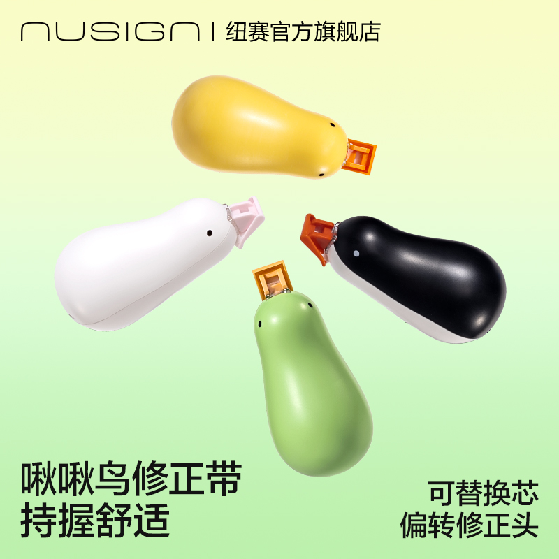 Nusign纽赛纠纠鸟修正带6m