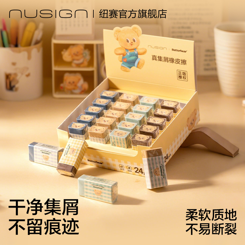 nusign纽赛黄油小熊联名橡皮擦