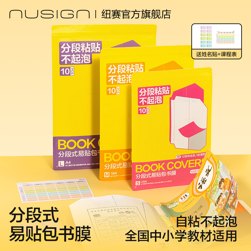 Nusign纽赛分段式包书膜包书皮一二年级学生专用加厚书皮纸A4送姓名贴自粘透明防水多尺寸16K新款防滑包书套