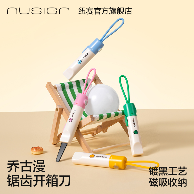 纽赛乔古漫联名磁吸锯齿开箱刀