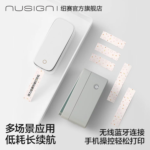 Nusign纽赛标签印表机热敏贴纸姓名贴纸高颜值家用定制标签贴纸名