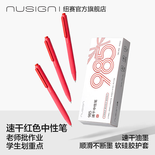 纽赛红色中性笔速干顺滑