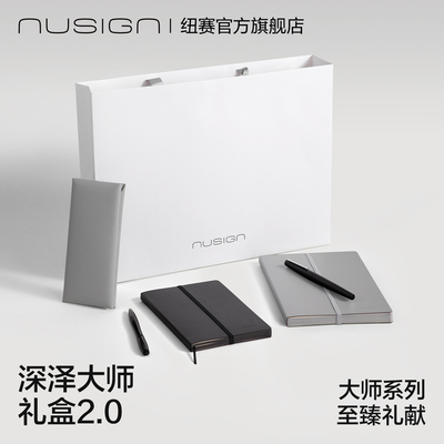 纽赛大师系列深泽直人礼盒2.0