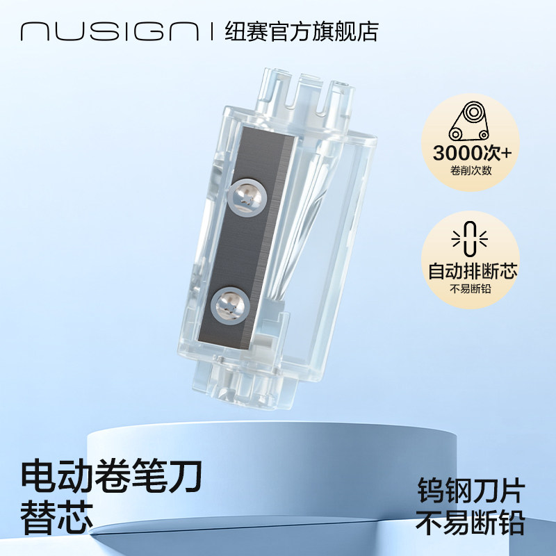 纽赛电动卷笔刀替芯替换刀头图片