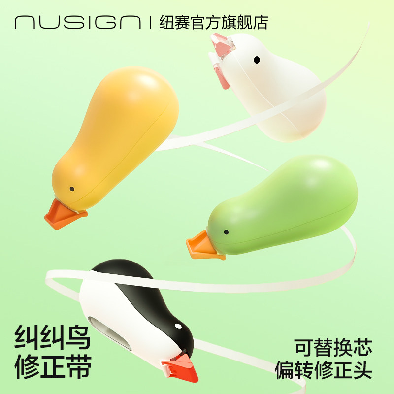 Nusign纽赛纠纠鸟修正带6m小学初中生专用高颜值涂改带耐摔顺滑改正带修改带去字无痕改错带涂改液官方旗舰店