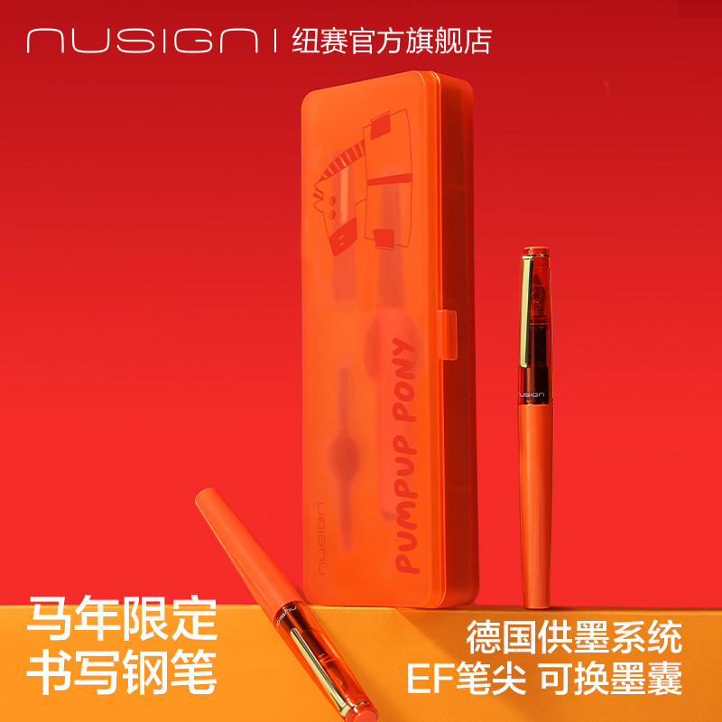 Nusign纽赛马限学生钢笔德国工艺