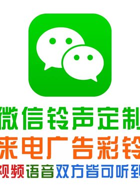 微信彩铃 微信铃声 语音频上传企业广告配音来电铃声录音制作定制