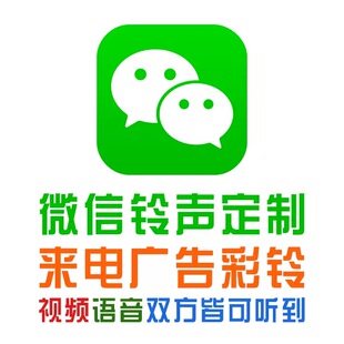 微信彩铃 微信铃声 语音频上传企业广告配音来电铃声录音制作定制