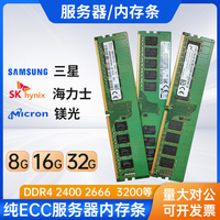 全新三星海力士8G 16G 32G 2133 2400 2666DDR4纯ECC服务器内存条