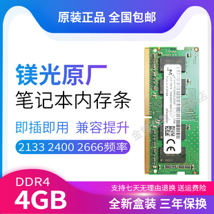 2133 正品 2666笔记本内存条兼容联想华硕hp戴尔 镁光DDR4 2400