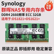 群晖NAS DS1821+ DS1621+923+1823+1522+16G DDR4 2666 ECC内存条