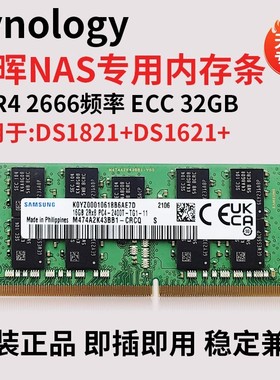 群晖NAS DS1821+ DS1621+923+1823+1522+16G DDR4 2666 ECC内存条