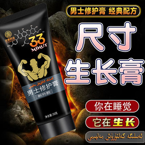 33minut qogaytix wakit uzartix may修复男士修护膏正品增大膏