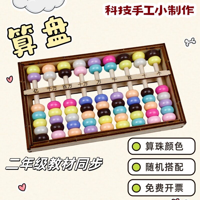 小学一二年级手工diy算盘模型材料 科学实验小发明数学珠心算教具
