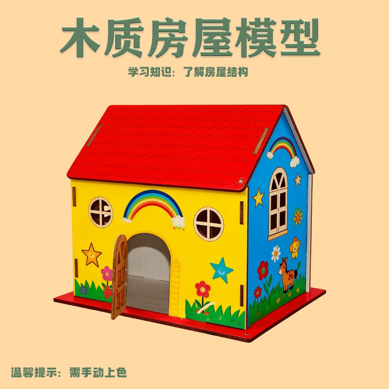 儿童手工制作房子diy木板小屋材料幼儿园拼装建筑模型木盒玩具屋