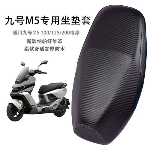 适用九号M5 100/125/200电动车座套皮革防水防晒电摩隔热耐磨座套