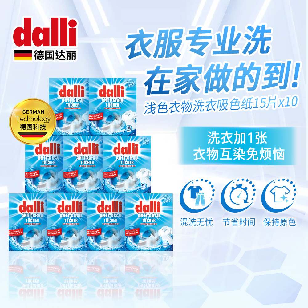 達麗Dalli防串染防染色吸色片