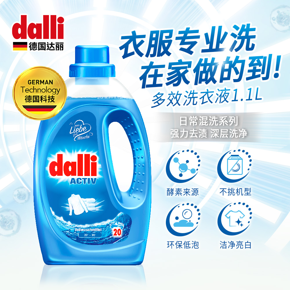 酵素去渍洗衣液Dalli多效浓缩