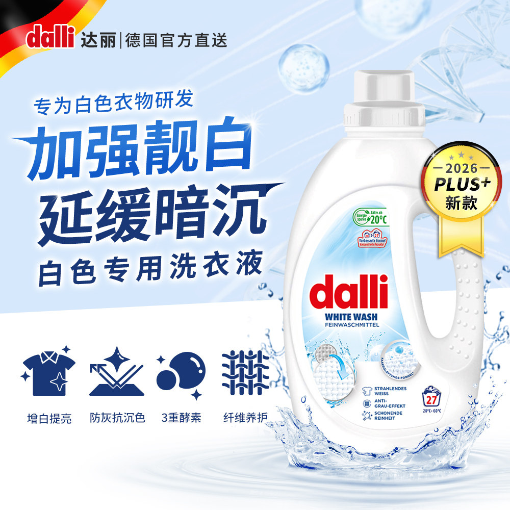 Dalli德国原装进口家用手洗机洗酵素浅色衣物亮白低泡洗衣液1.1L