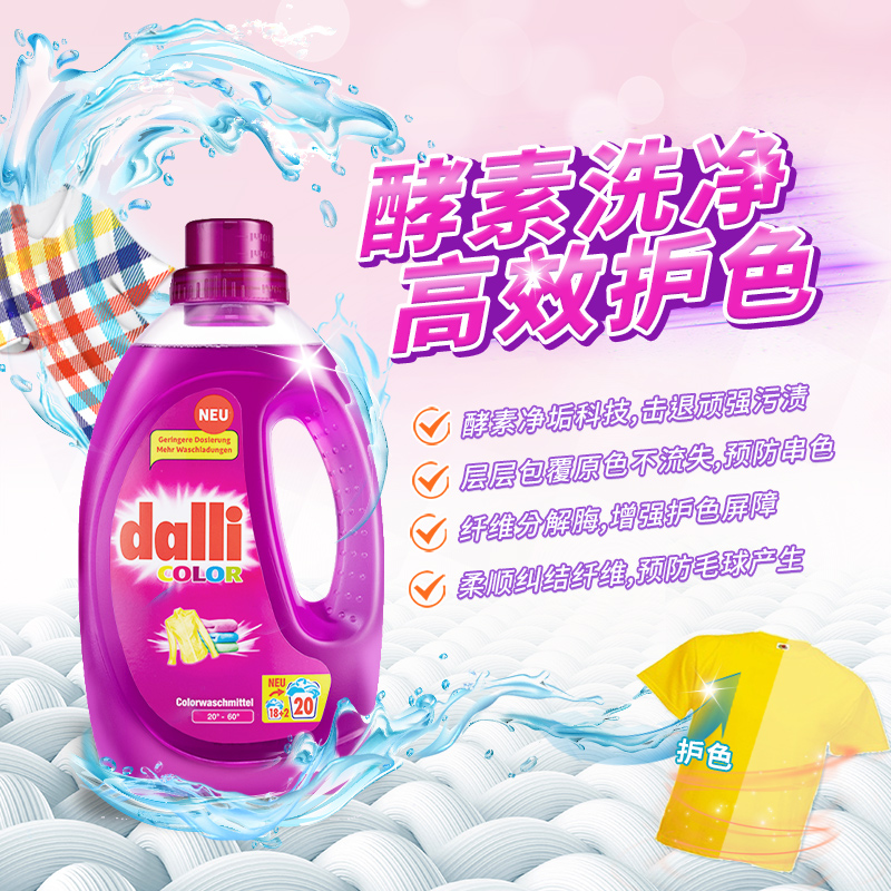 dalli德国酵素护色固色增艳花香