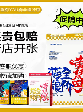 喵梵思猫粮活动大促限时限量