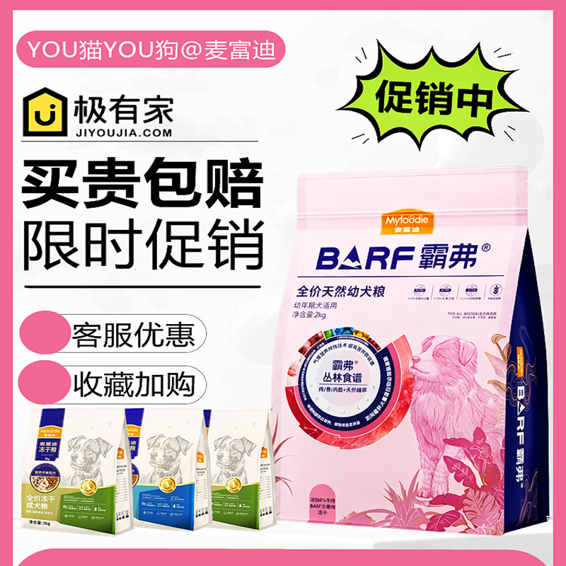 麦富迪barf狗粮大促活动中