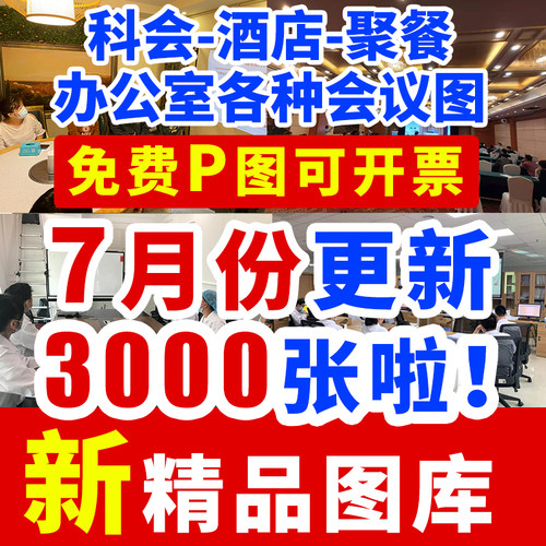 科室科会图照片PPT幻灯片图宾馆饭店聚餐图医院业务会议讲者图