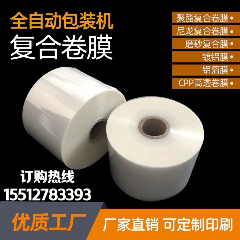 全自动包装机卷膜定制复合膜