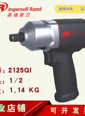 美国IR英格索兰2125QTiMAX气动扳手1/2工业级风动冲击扳手1/2风炮