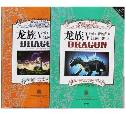 正版龙族5悼亡者的归来全