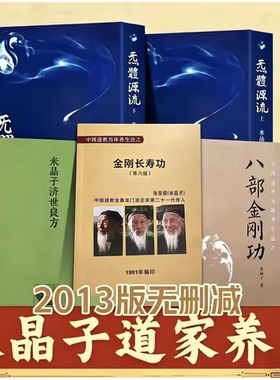 2013年原版米晶子济世良方八部金刚功炁體源流上下册送金刚长寿功张至顺道长无删减版气体中医全书道家报业心法养生