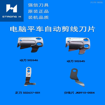 电脑平车刀片动刀定刀分线器强信