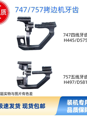 银箭747/757四线五线拷边机包缝机牙齿H445D575高品质缝纫机配件
