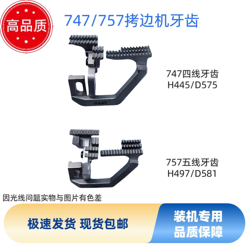 银箭747/757四线五线拷边机包缝机牙齿H445D575高品质缝纫机配件