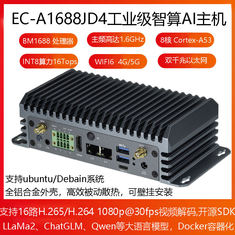 EC-A1688JD4八核高算力AI主机BM1688 16T大模型国产化 算能SOPHON
