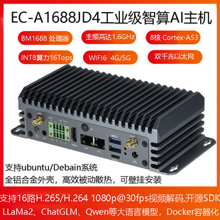 EC-A1688JD4八核高算力AI主机BM1688 16T大模型国产化 算能SOPHON