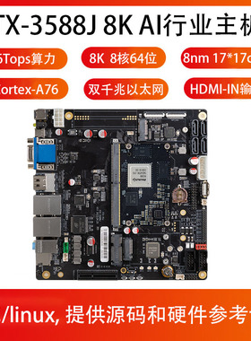 瑞芯微RK3588开发板ITX-3588J 8K AI行业主板8nm A76 6Tops算力