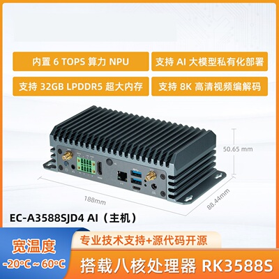 EC-A3588SJD4AI6T算力AIOT主机