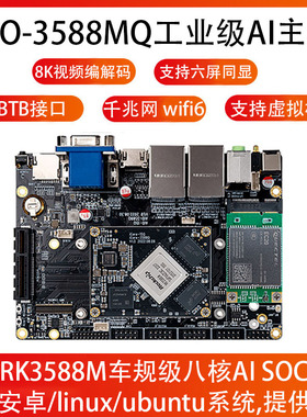 AIO-3588MQ车规级八核AI主板六显8K 6.0Tops 瑞芯微RK3588M开发板