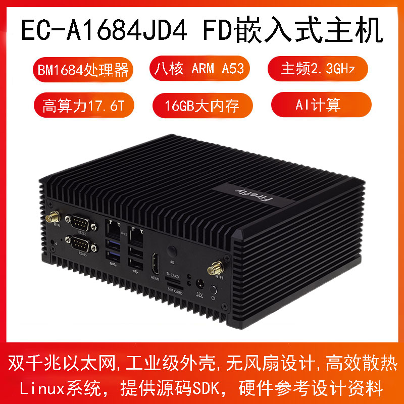 EC-A1684JD4 FD八核高算力AI主机17.6T无风扇BM1684开放SDKSOPHON