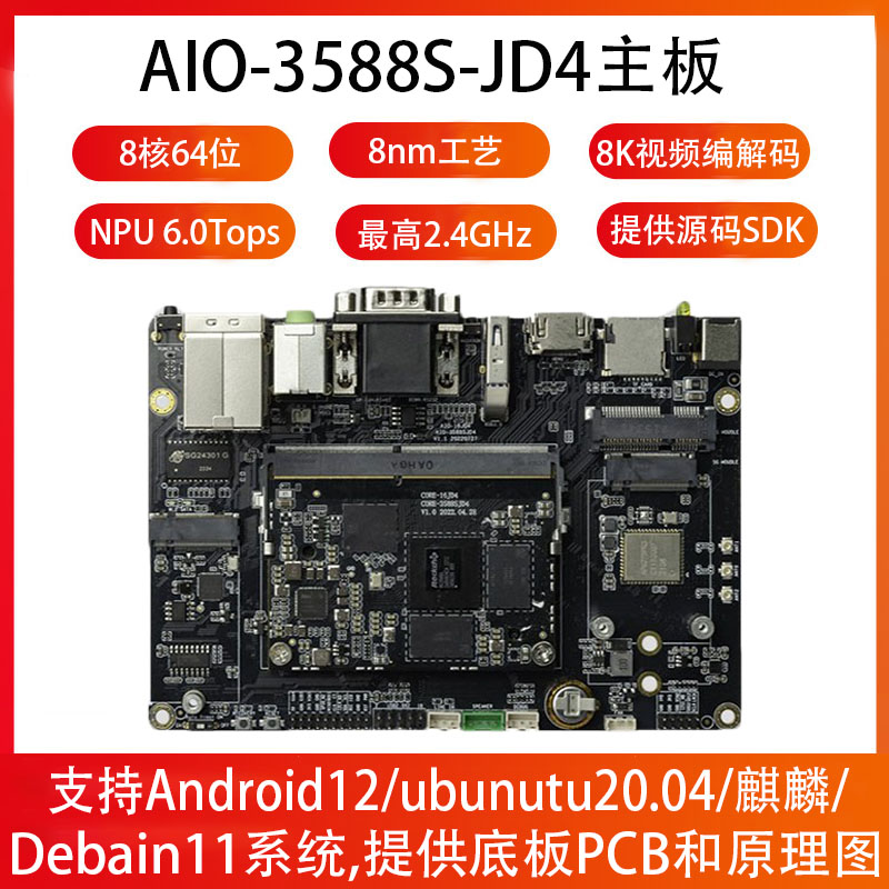 fireflyRK3588S开发板8KAI6Tops