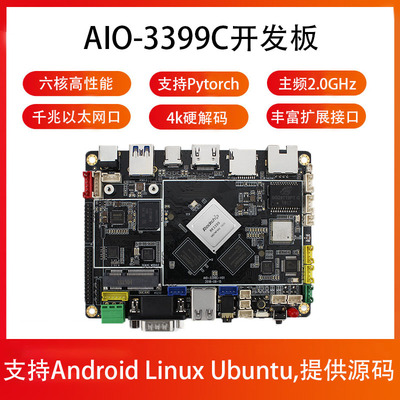 AIO-3399C六核AI开发板人工智能